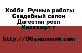 Хобби. Ручные работы Свадебный салон. Дагестан респ.,Кизилюрт г.